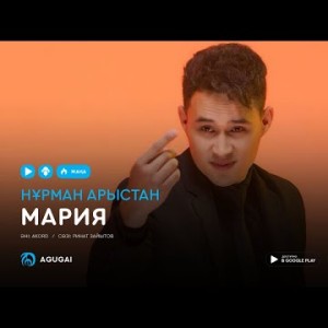 Нұрман Арыстан - Мария аудио