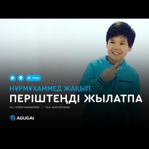 Нұрмұxаммед Жақып - Періштеңді жылатпа аудио