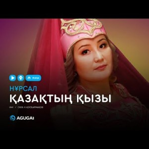 Нұрсал - Қазақтың қызы аудио