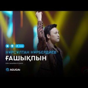 Нұрсұлтан Нұрбердиев - Ғашықпын аудио