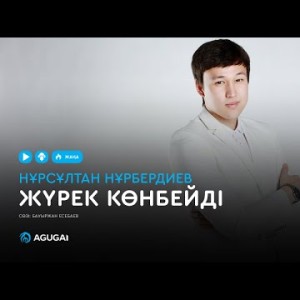 Нұрсұлтан Нұрбердиев - Жүрек көнбейді аудио