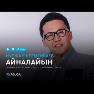 Нұржан Керменбаев - Айналайын аудио