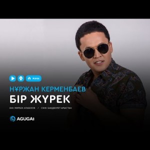 Нұржан Керменбаев - Бір жүрек аудио