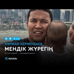Нұржан Керменбаев - Мендік жүрегің аудио