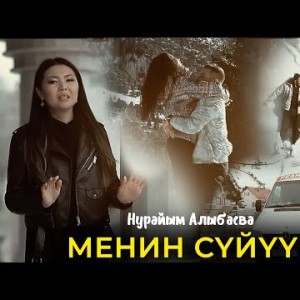 Нурайым Алыбаева - Менин Сүйүүм