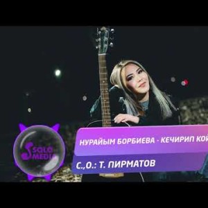 Нурайым Борбиева - Кечирип кой Жаныртылган ыр