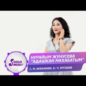 Нурайым Жунусова - Адашкан Махабатым