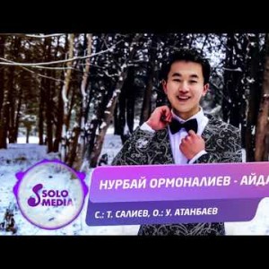 Нурбай Ормоналиев - Айдана Жаны ыр