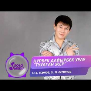 Нурбек Дайырбек уулу - Туулган жер Жаны ыр