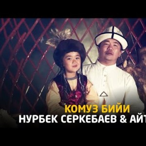 Нурбек Серкебаев Айтунук - Комуз бийи