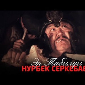 Нурбек Серкебаев - Эр Табылды