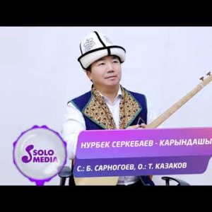 Нурбек Серкебаев - Карындашым Жаны ыр
