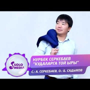 Нурбек Серкебаев - Кудаларга той ыры Жаны ыр