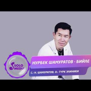 Нурбек Шамуратов - Бийле Ремикс Жаны