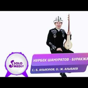 Нурбек Шамуратов - Буракжан Жаны