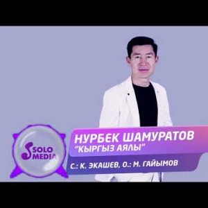 Нурбек Шамуратов - Кыргыз аялы Жаны ыр