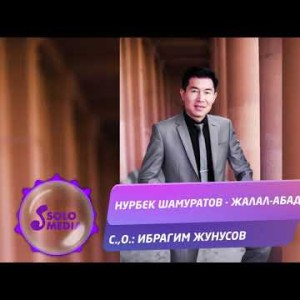 Нурбек Шамуратов - Жалал