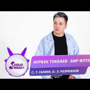 Нурбек Токбаев - Бир Озун Бар