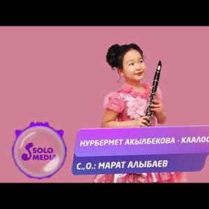 Нурбермет Акылбекова - Каалоо Жаны ыр