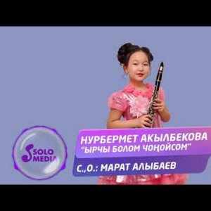 Нурбермет Акылбекова - Ырчы болом чонойсом Жаны