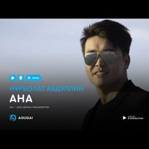Нурболат Абдуллин - Ана аудио