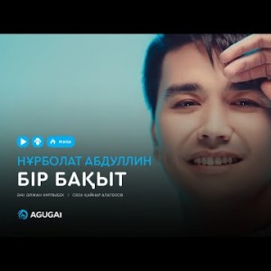 Нурболат Абдуллин - Бир бакыт аудио