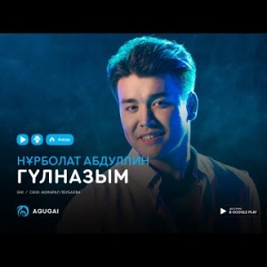 Нурболат Абдуллин - Гүлназым аудио