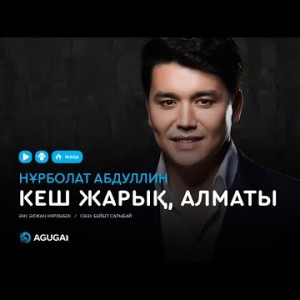 Нурболат Абдуллин - Кеш жарык Алматы аудио