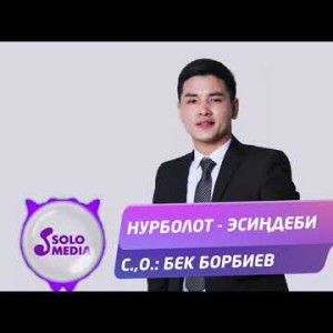 Нурболот - Эсиндеби Жаныртылган ыр