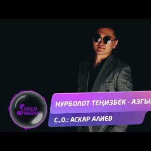 Нурболот Тенизбек - Азгырба Жаны