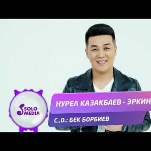 Нурел Казакбаев - Эркинай Жаны
