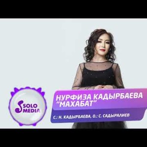 Нурфиза Кадырбаева - Махабат