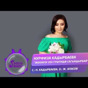 Нурфиза Кадырбаева - Жолукчу Сен Тушумдо Сагындырбай Жаны