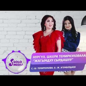 Нургул Шахра Темиркуловалар - Жагымдуу сырдашуу Жаны ыр