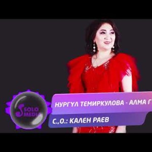 Нургул Темиркулова - Алма гулу Жаны