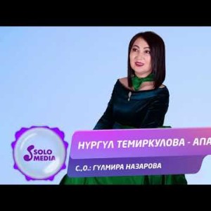 Нургул Темиркулова - Апама Жаны ыр