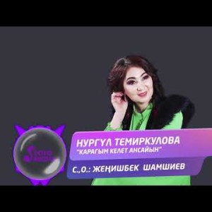 Нургул Темиркулова - Карагым келет ансайын Жаны