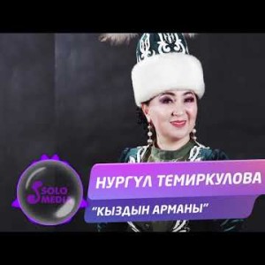 Нургул Темиркулова - Кыздын арманы Жаны ыр