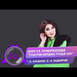 Нургул Темиркулова - Тушумо кирдин тундо сен Жаны