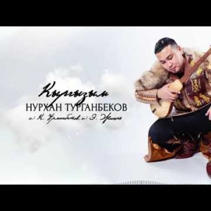 Нурхан Турганбеков - Кыргызым Жаны ыр