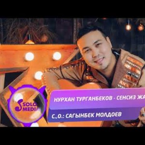 Нурхан Турганбеков - Сенсиз жаным Жаныртылган ыр