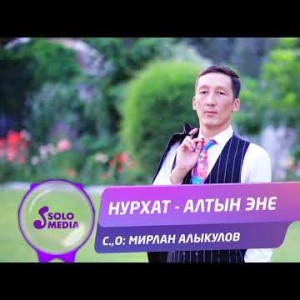 Нурхат - Алтын эне Жаны