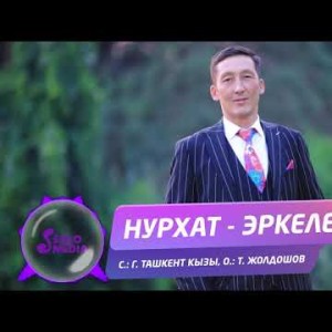 Нурхат - Эркеле Жаны ыр