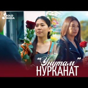 Нурканат - Унутам