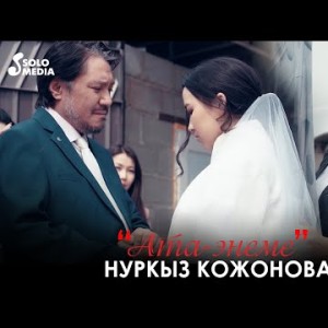 Нуркыз Кожонова - Ата