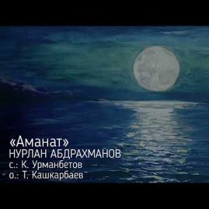 Нурлан Абдрахманов - Аманат Жаны