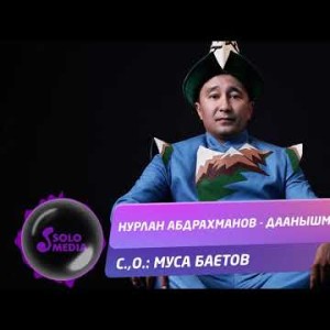 Нурлан Абдрахманов - Даанышман Жаны