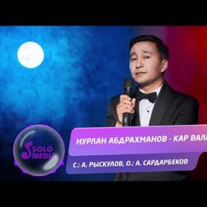 Нурлан Абдрахманов - Кар вальсы Жаныртылган