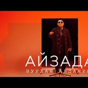 Нурлан Алдаяров - Айзада