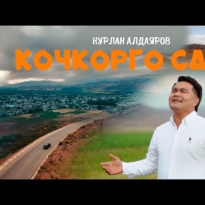 Нурлан Алдаяров - Кочкорго Сапар